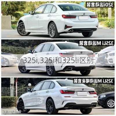 325i,325i和325li区别