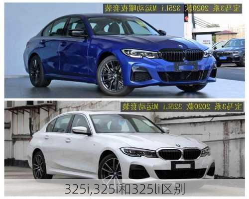 325i,325i和325li区别