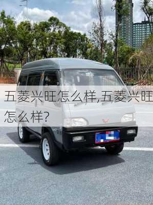 五菱兴旺怎么样,五菱兴旺怎么样?