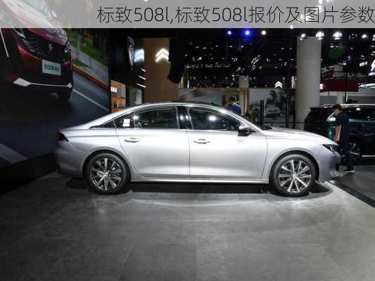 标致508l,标致508l报价及图片参数