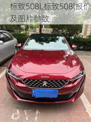 标致508l,标致508l报价及图片参数