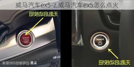 威马汽车ex5-z,威马汽车ex5怎么点火