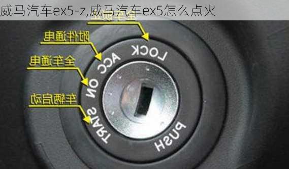 威马汽车ex5-z,威马汽车ex5怎么点火