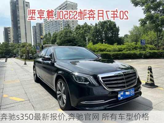 奔驰s350最新报价,奔驰官网 所有车型价格