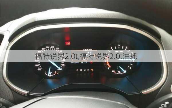 福特锐界2.0t,福特锐界2.0t油耗