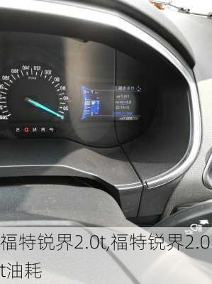 福特锐界2.0t,福特锐界2.0t油耗