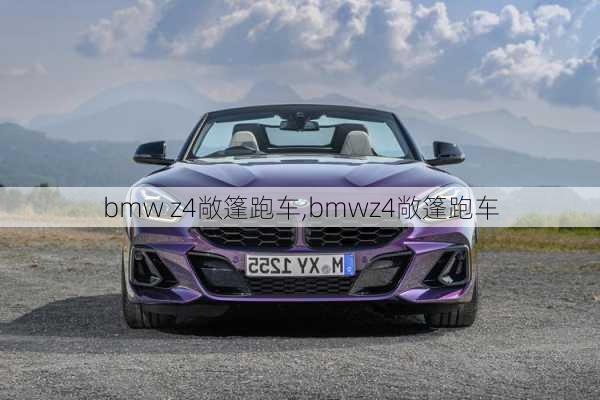 bmw z4敞篷跑车,bmwz4敞篷跑车