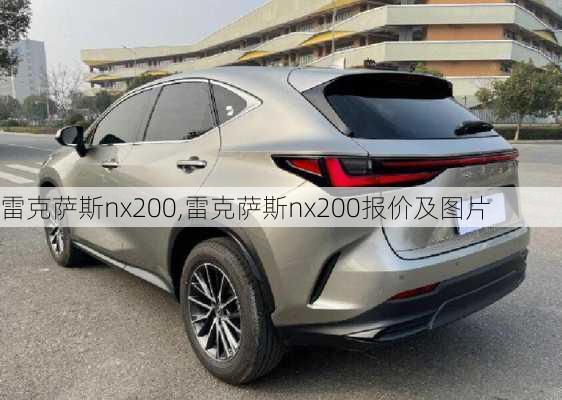 雷克萨斯nx200,雷克萨斯nx200报价及图片