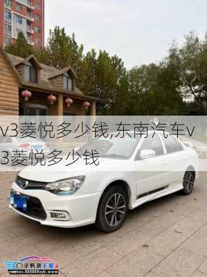 v3菱悦多少钱,东南汽车v3菱悦多少钱