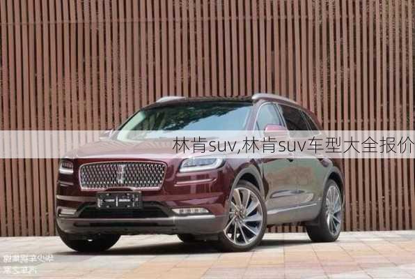 林肯suv,林肯suv车型大全报价