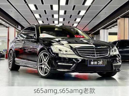 s65amg,s65amg老款