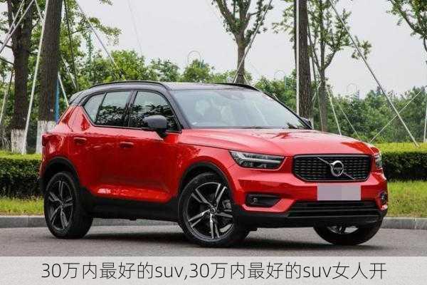 30万内最好的suv,30万内最好的suv女人开