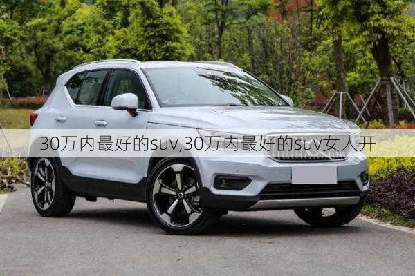 30万内最好的suv,30万内最好的suv女人开