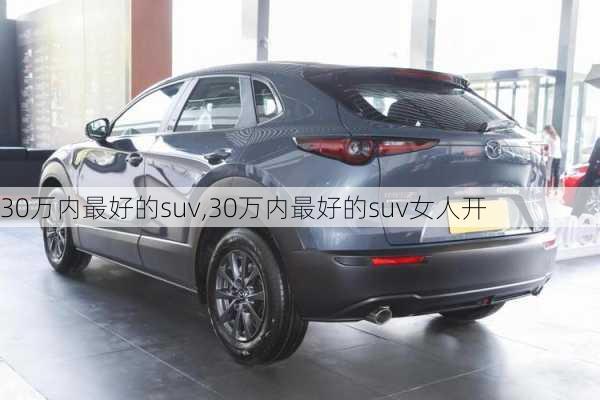 30万内最好的suv,30万内最好的suv女人开