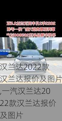 汉兰达2022款汉兰达报价及图片,一汽汉兰达2022款汉兰达报价及图片