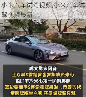 小米汽车试驾视频,小米汽车试驾视频最新