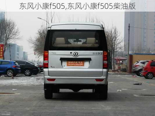 东风小康f505,东风小康f505柴油版