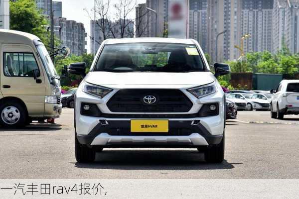 一汽丰田rav4报价,