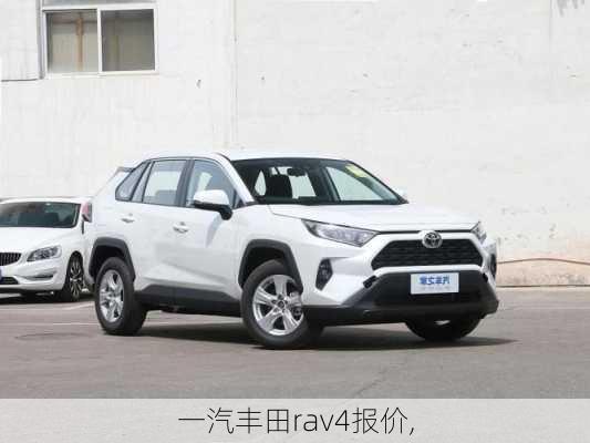 一汽丰田rav4报价,