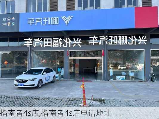 指南者4s店,指南者4s店电话地址