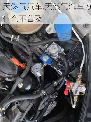 天然气汽车,天然气汽车为什么不普及