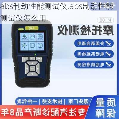 abs制动性能测试仪,abs制动性能测试仪怎么用