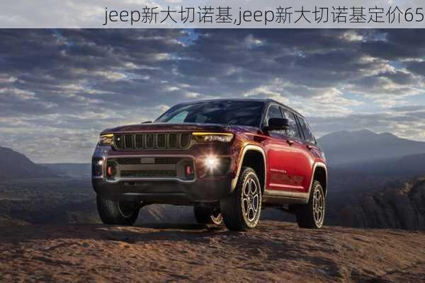 jeep新大切诺基,jeep新大切诺基定价65