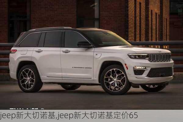 jeep新大切诺基,jeep新大切诺基定价65