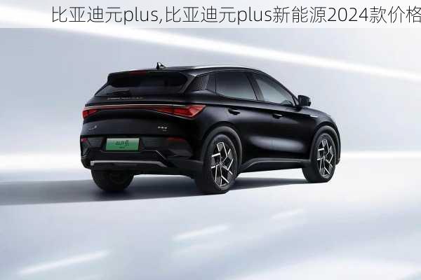 比亚迪元plus,比亚迪元plus新能源2024款价格