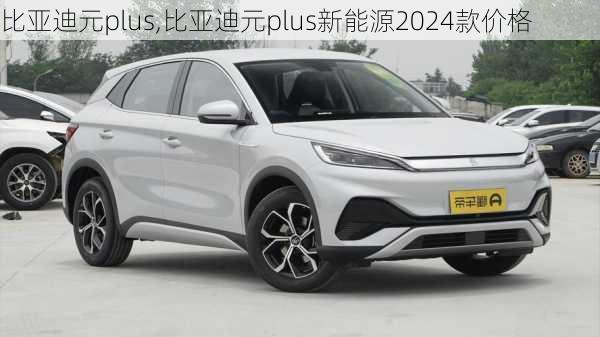 比亚迪元plus,比亚迪元plus新能源2024款价格