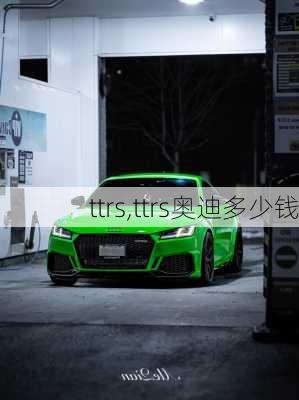 ttrs,ttrs奥迪多少钱