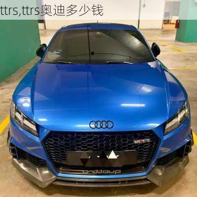 ttrs,ttrs奥迪多少钱