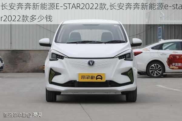 长安奔奔新能源E-STAR2022款,长安奔奔新能源e-star2022款多少钱