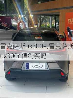 雷克萨斯ux300e,雷克萨斯ux300e值得买吗