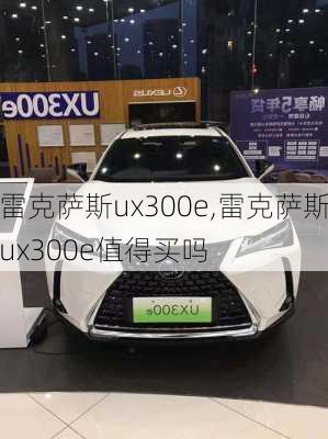 雷克萨斯ux300e,雷克萨斯ux300e值得买吗