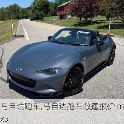 马自达跑车,马自达跑车敞篷报价 mx5