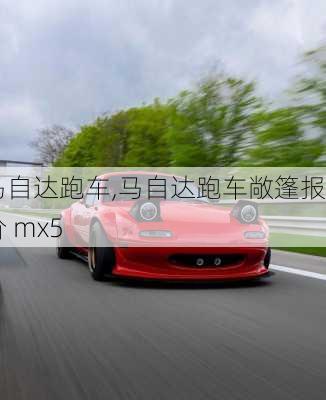 马自达跑车,马自达跑车敞篷报价 mx5