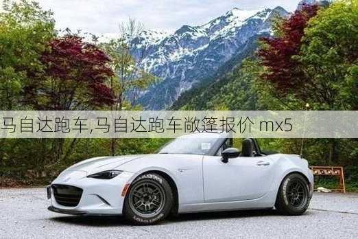 马自达跑车,马自达跑车敞篷报价 mx5