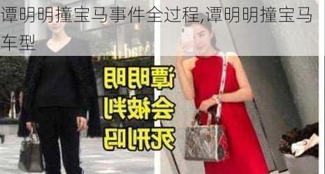 谭明明撞宝马事件全过程,谭明明撞宝马车型