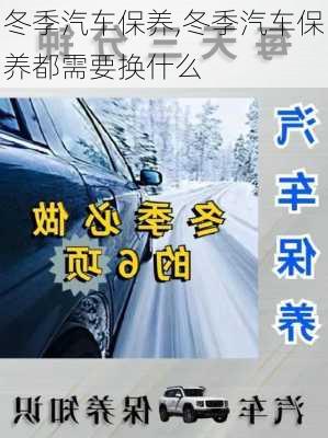 冬季汽车保养,冬季汽车保养都需要换什么