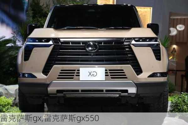 雷克萨斯gx,雷克萨斯gx550