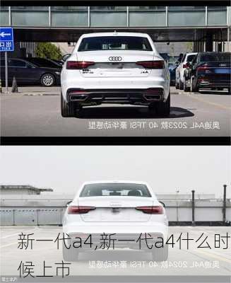 新一代a4,新一代a4什么时候上市