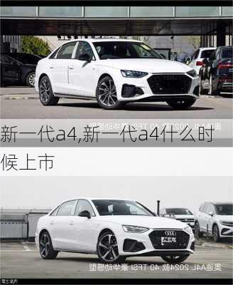 新一代a4,新一代a4什么时候上市