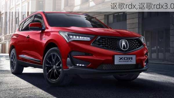 讴歌rdx,讴歌rdx3.0