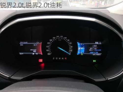 锐界2.0t,锐界2.0t油耗