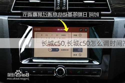 长城c50,长城c50怎么调时间?