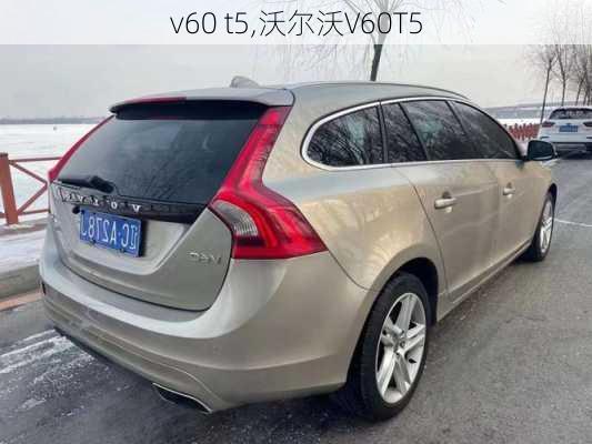 v60 t5,沃尔沃V60T5