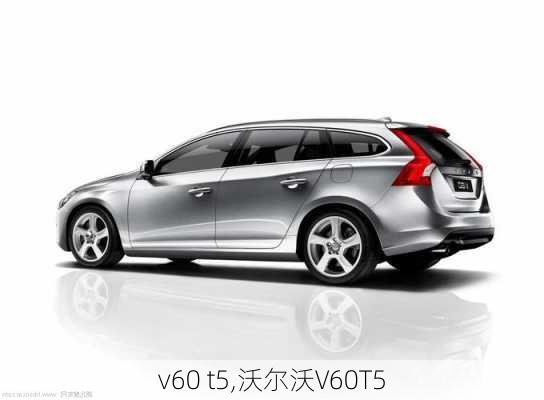 v60 t5,沃尔沃V60T5