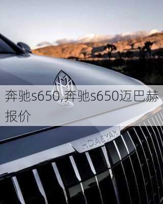 奔驰s650,奔驰s650迈巴赫报价