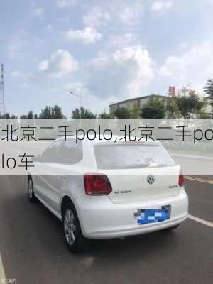 北京二手polo,北京二手polo车